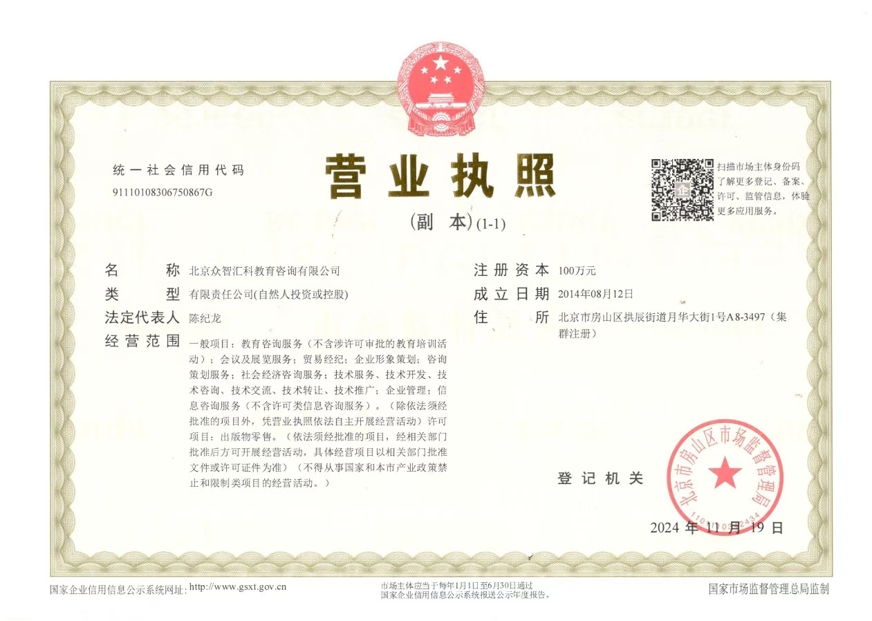 北京众智汇科教育咨询有限公司营业执照