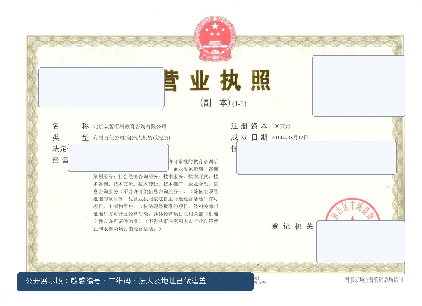 北京众智汇科教育咨询有限公司营业执照公开展示版